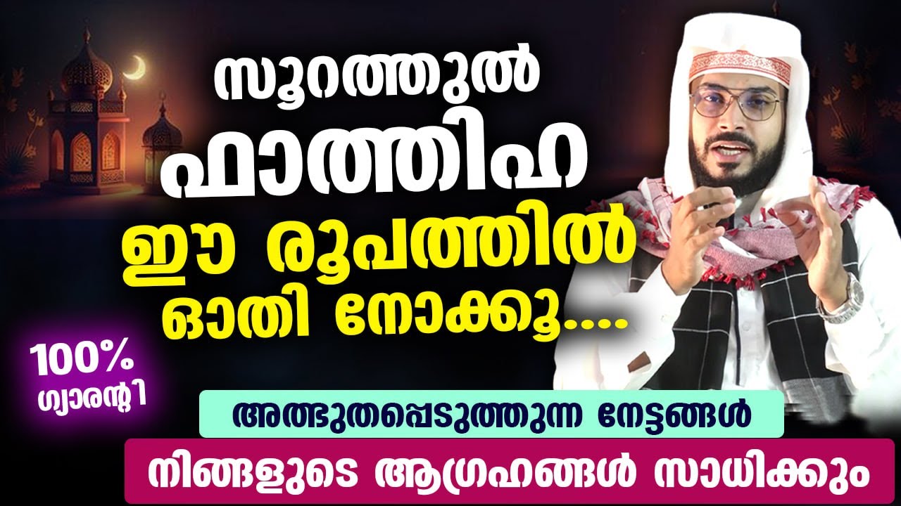 ഈ രൂപത്തിൽ സൂറത്തുൽ ഫാത്തിഹ ഓതി നോക്കൂ.. അത്ഭുത നേട്ടങ്ങൾ.. ആഗ്രഹങ്ങൾ സാധിക്കും Fathiha Arshad Badri