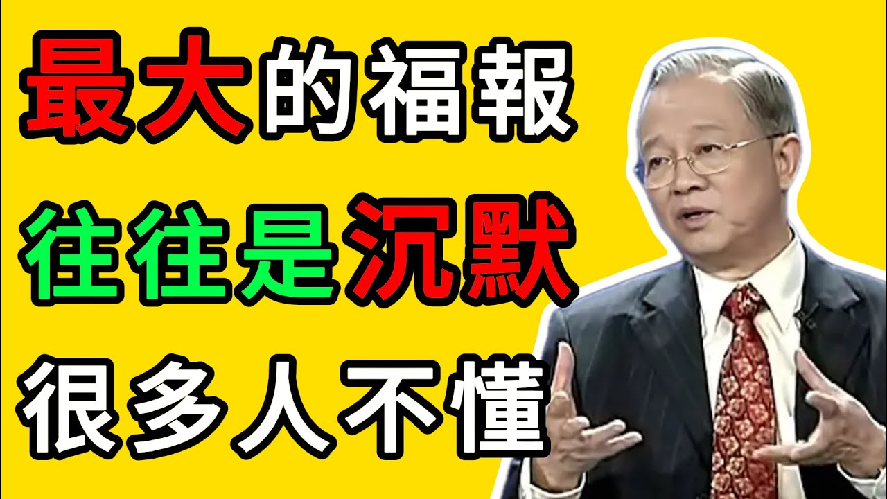 曾仕強：泄露天機！爲什麼“倒黴”的時候絕對不能訴苦？越訴苦命越苦。 