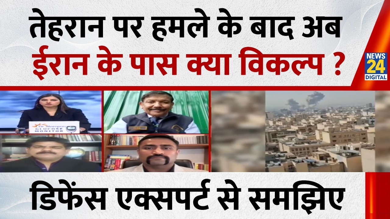Israel Attack On Iran : तेहरान पर हमले के बाद ईरान के पास क्या विकल्प ?डिफेंस एक्सपर्ट से समझिए