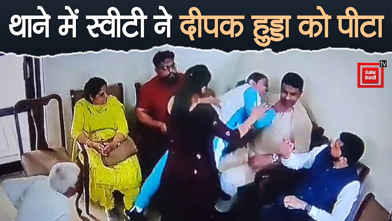 थाने में Saweety Boora का Deepak Hooda से मारपीट का Video, कुर्सी से उठकर पकड़ लिया गला