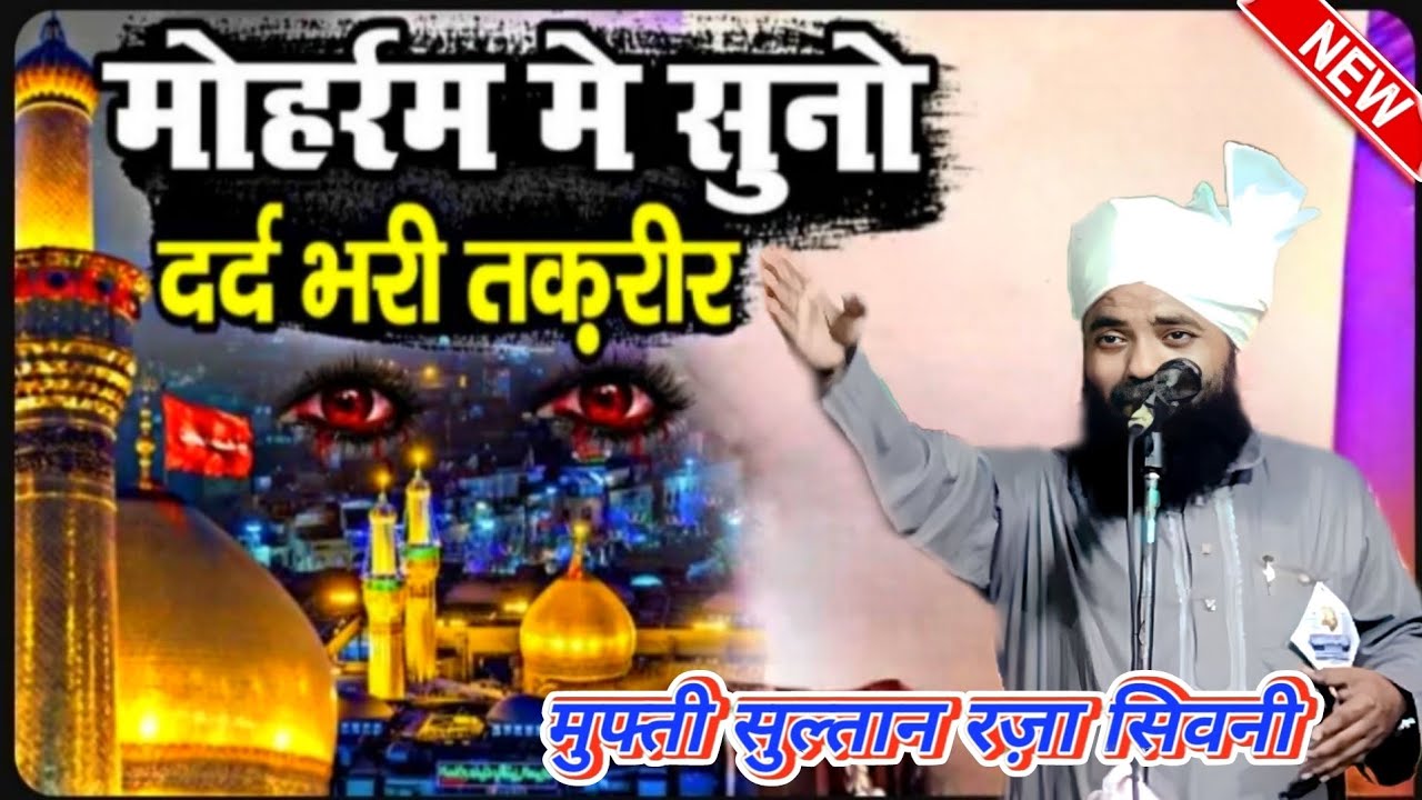 muharram taqreer 2023 !! mufti sultan raza siwani !!  mufti sultan raza taqreer 2023 @bokharinet