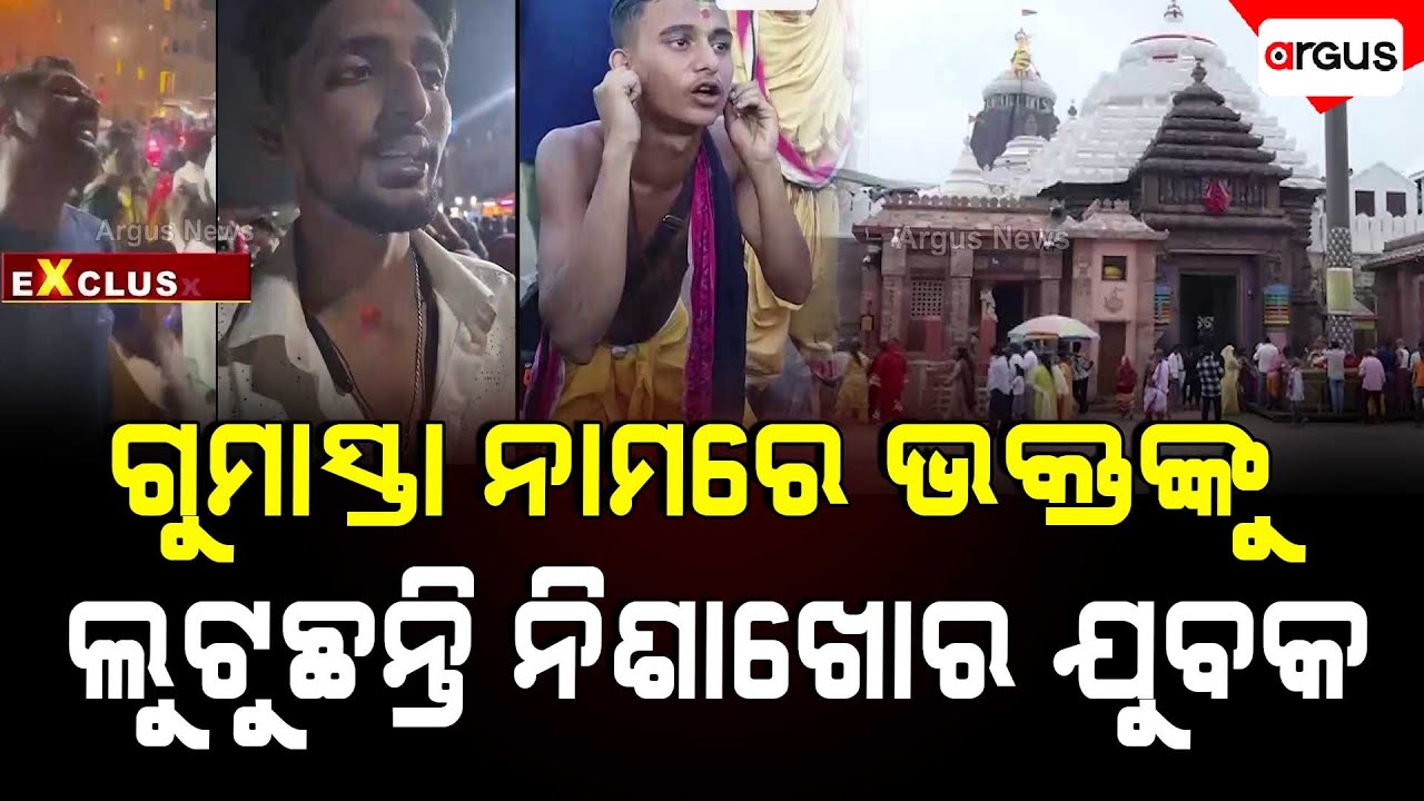 Drunken Youths are Robbing Devotees in the Name of Being Fake Gumasta at Jagannath Temple