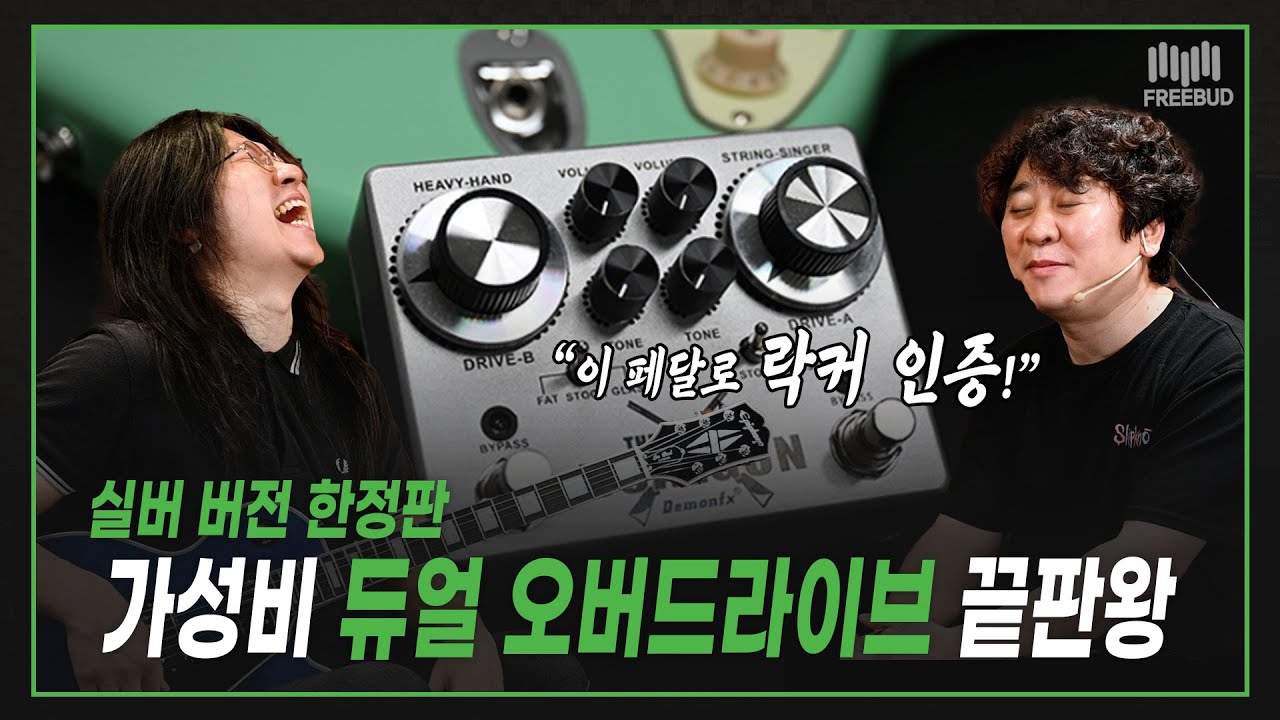 [투데이즈기어] 상남자의 하드락 사운드! DemonFx 이펙터 THE DUALGUN Silver Limited Edition