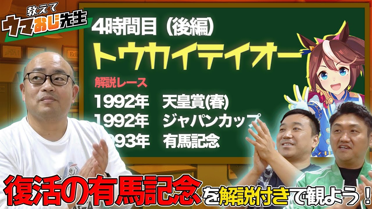 【教えてウマおじ先生】トウカイテイオーの復活の有馬記念を観よう！