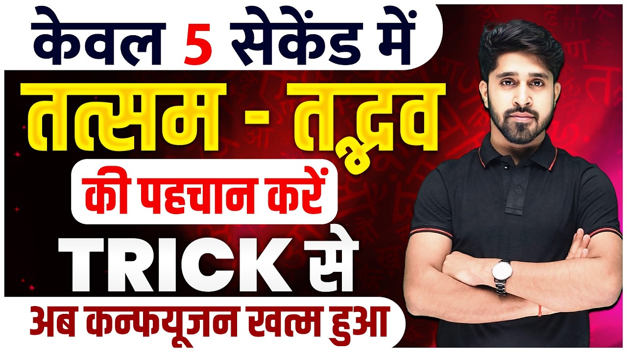 Tatsam Tadbhav Trick in Hindi | तत्सम-तद्भव पहचानने की Trick  | Tatsam Tadbhav Trick by Anu sir