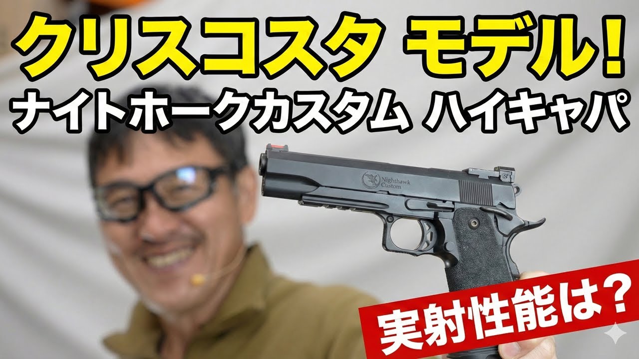 究極の1挺。クリスコスタ ナイトホーク ハイキャパ をスティールチャレンジで撃つ！