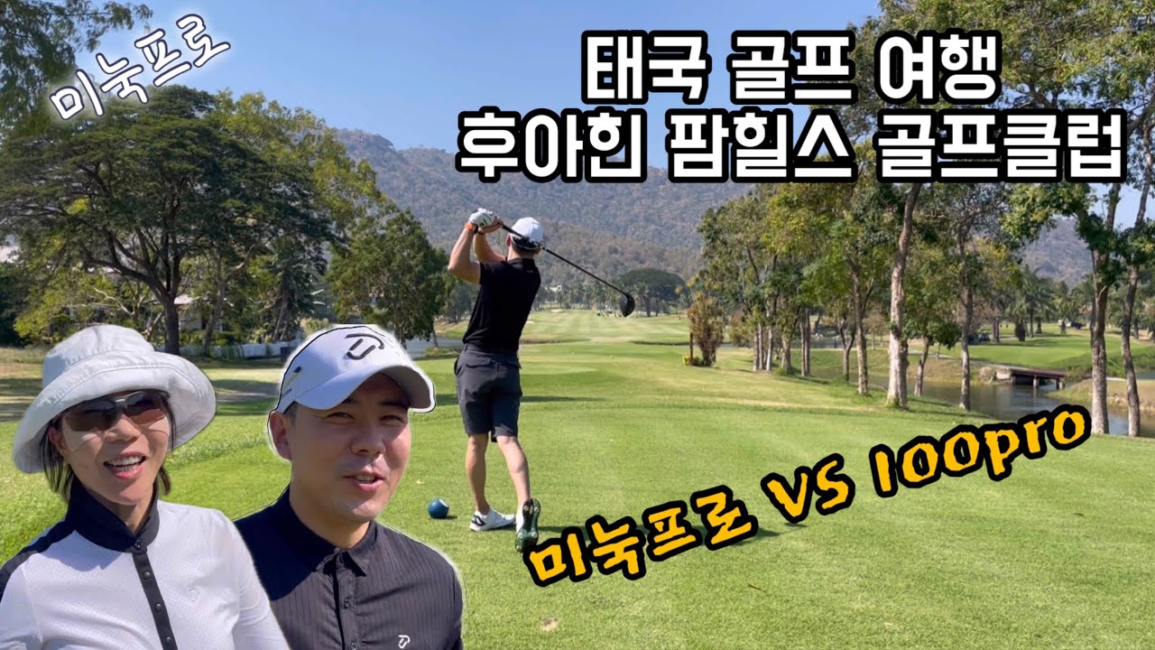 미눅프로🇹🇭태국 후아힌 골프장ㅣ팜힐스골프클럽 코스상태, 캐디, 가격, 음식, 솔직후기ㅣPalm Hills Golf Club Hua Hin