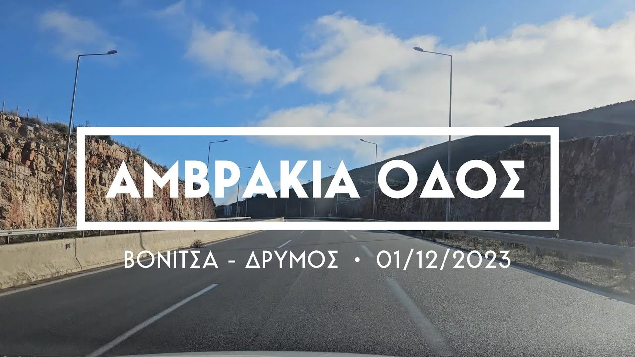 Αμβρακία Οδός | Βόνιτσα - Δρυμός | 01/12/2023