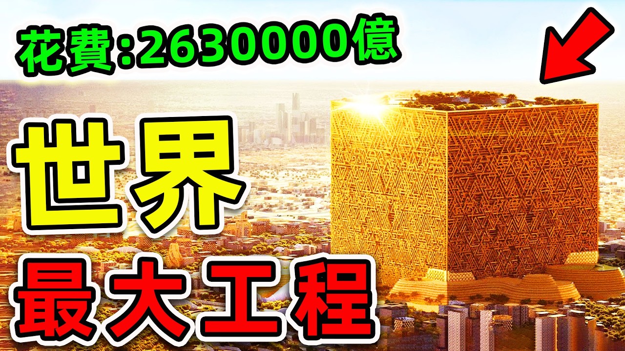 全世界最大的10個超級工程！中國三峽不進前10，美國只排第4，第一名耗資高達2630000億，堪稱“金錢墳墓”。|#世界之最top #世界之最 #出類拔萃 #腦洞大開 #top10 #世界最大工程