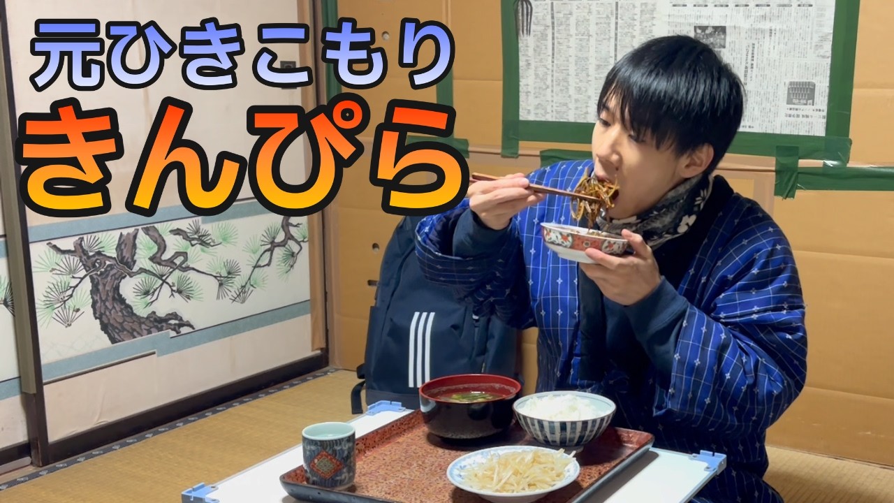 【築60年 四畳半】47円のごちそう、きんぴらごぼうを作って食べる夜