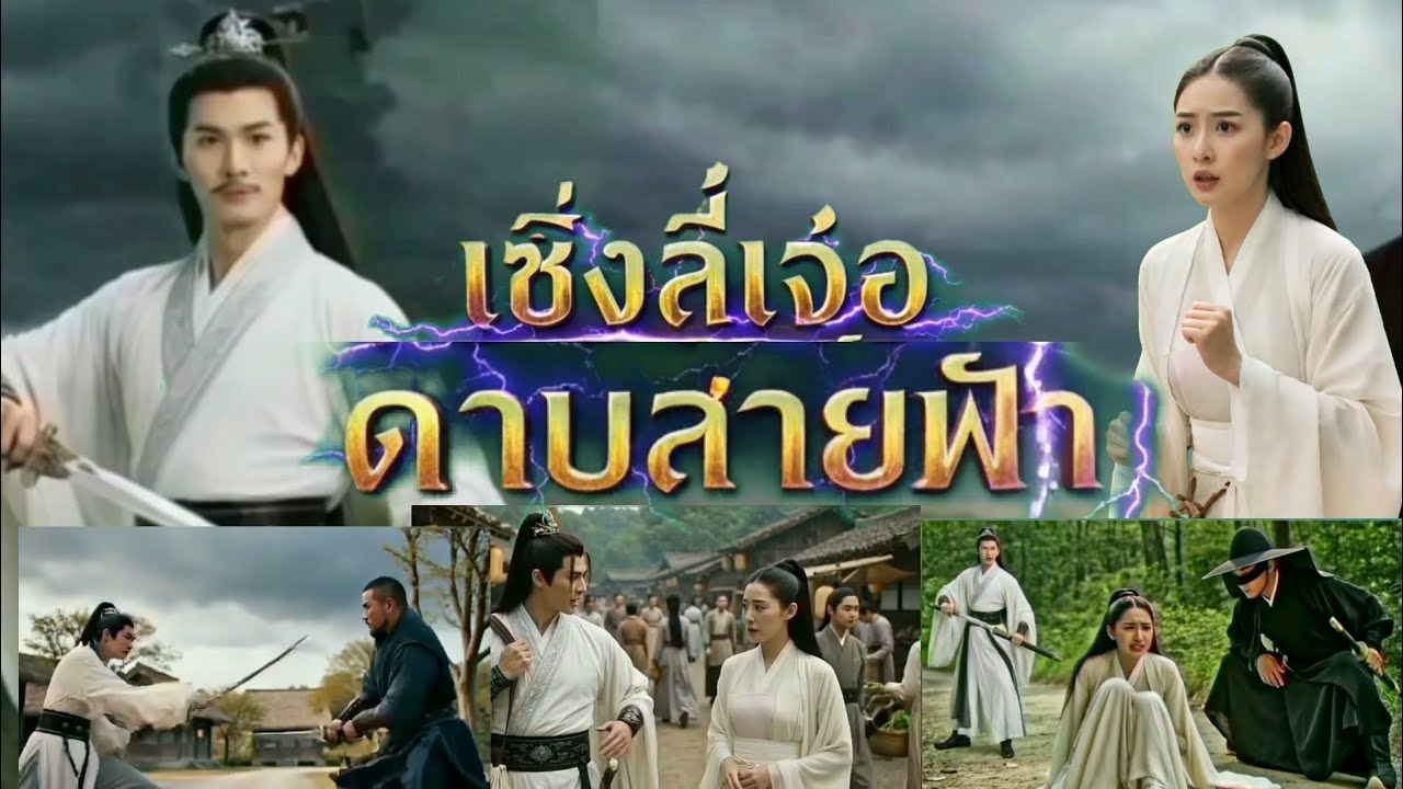 เซิ่งลี่เจ่อดาบสายฟ้า [ตอนแรก]# หนังแอ็คชั่น#