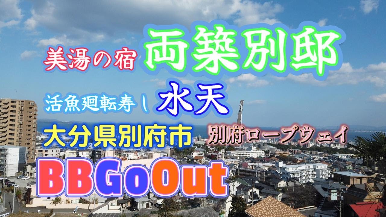 【旅行】大分県別府市を訪ねました。「美湯の宿両築別邸」に宿泊「活魚廻転寿し水天」で新鮮なお魚に舌鼓「別府ロープウェイ」で鶴見岳に登り絶景を眺めました。