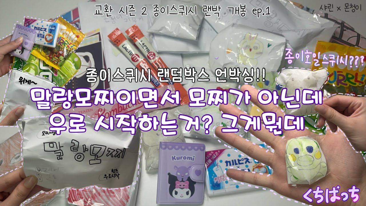 뜯을테야테야 랜박을 뜯을테야 / (샤린님➡️몬청이) / #몬청이랜덤교환 시즌 2 개봉 Ep.1