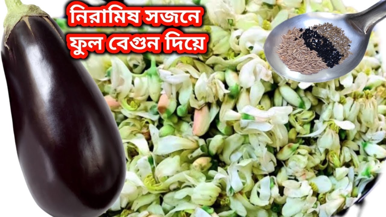 নিরামিষ সজনে ফুলের রেসিপি//দুর্দান্ত স্বাদের হবে এভাবে রান্না করলে//Sojne Phuler Recipe Begun diye.
