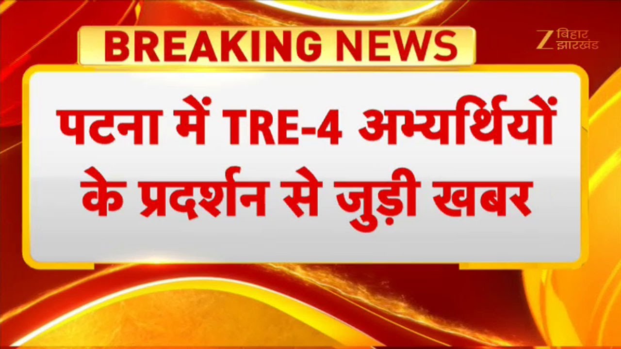 Bihar TRE-4 Students Protest: सड़कों पर उतरे शिक्षक उम्मीदवार