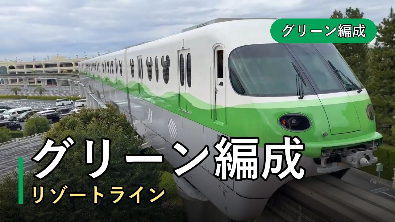 ディズニーリゾートラインTYPE C-輝くグリーンが織りなす魔法 / Resort's New 'TYPE C' Monorail - The Magic of Shimmering Green