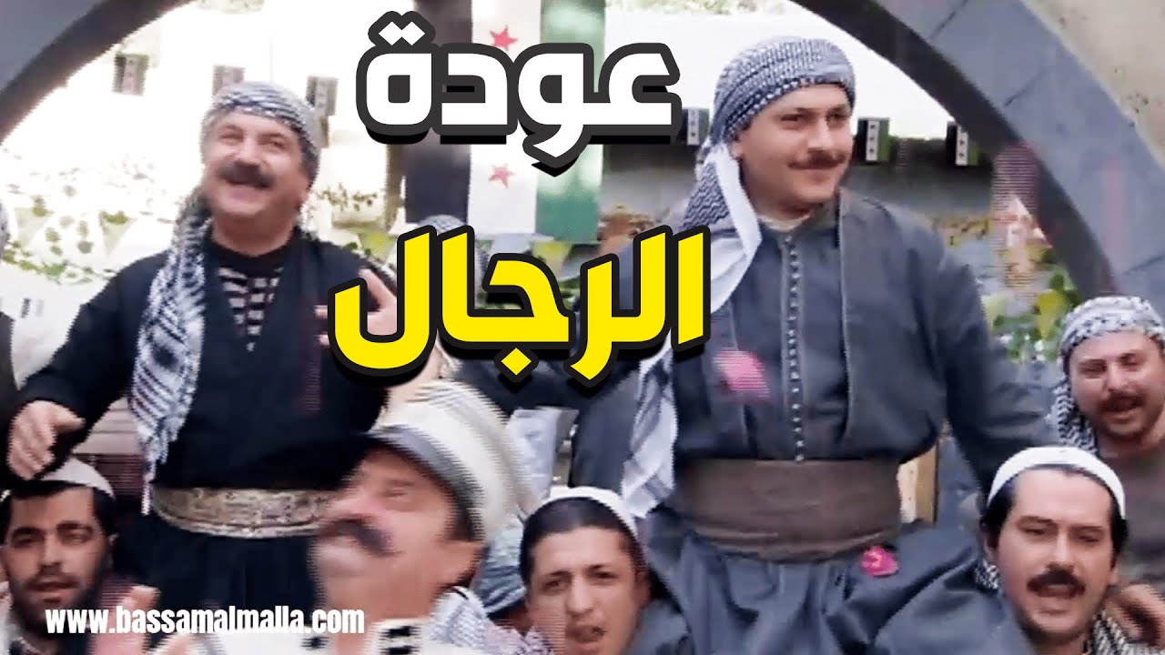 باب الحارة رمضان الحلقة 18 - عودة رجال الحارة لبيوتهن غصب عن الفرنساوي