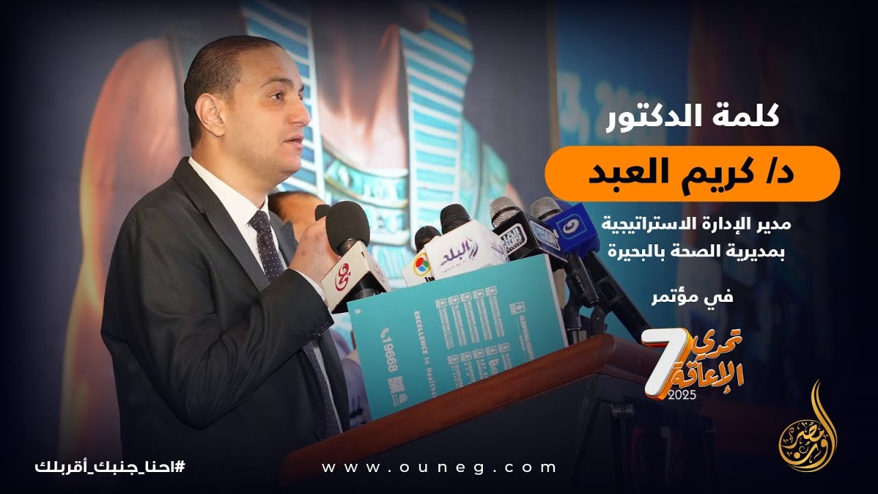 كلمة الأستاذ الدكتور كريم العبد مدير الإدارة الاستراتيجية بمديرية الصحة بالبحيرة