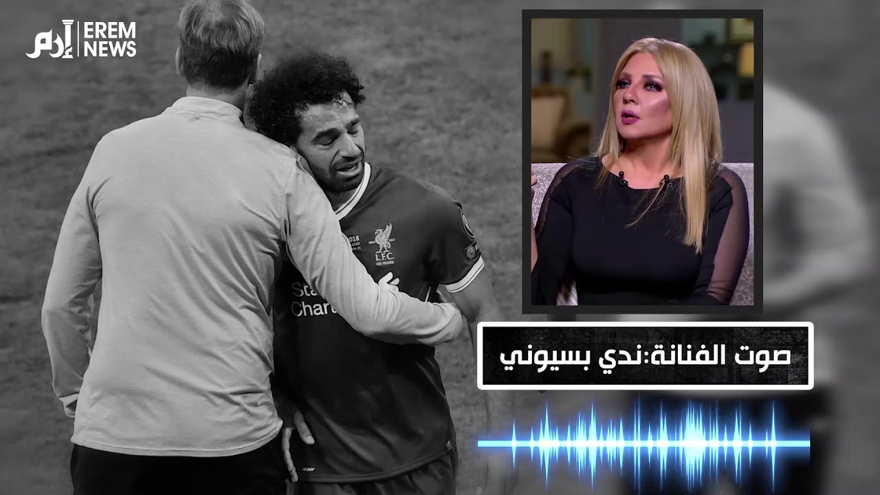 نجوم الفن يوجهون رسائل لمحمد صلاح عبر إرم نيوز