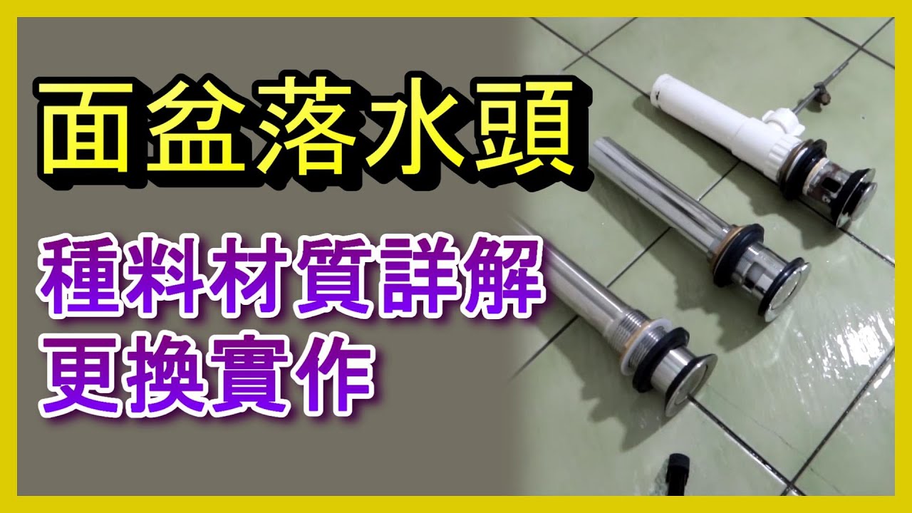 DIY更換洗手台落水頭🪠新手也能輕鬆搞定！ #面盆落水頭 #洗手台排水孔 #落水頭更換 #bathroomsinkdrain #sinkdrainreplacement 阿寶頻道 ACL 修EP15