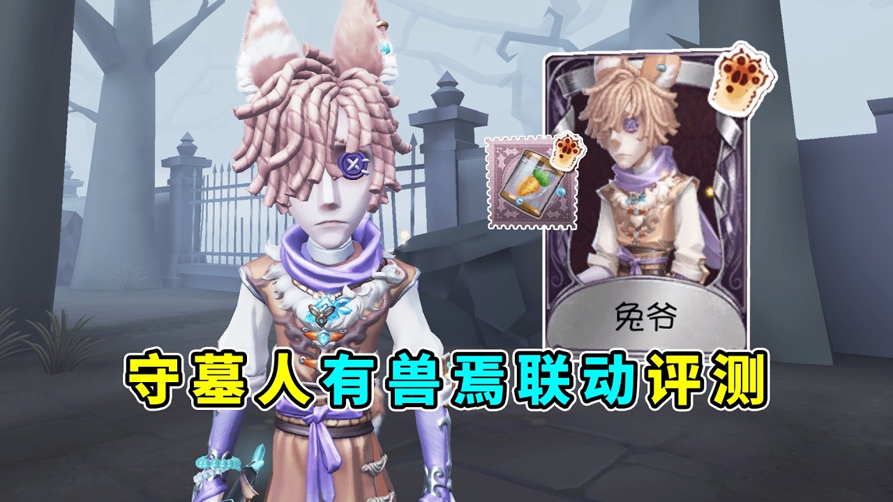 第五人格：我嘞个萝卜坑！紫挂特效一绝！守墓人有兽焉联动评测！【小砸墨】Identity V