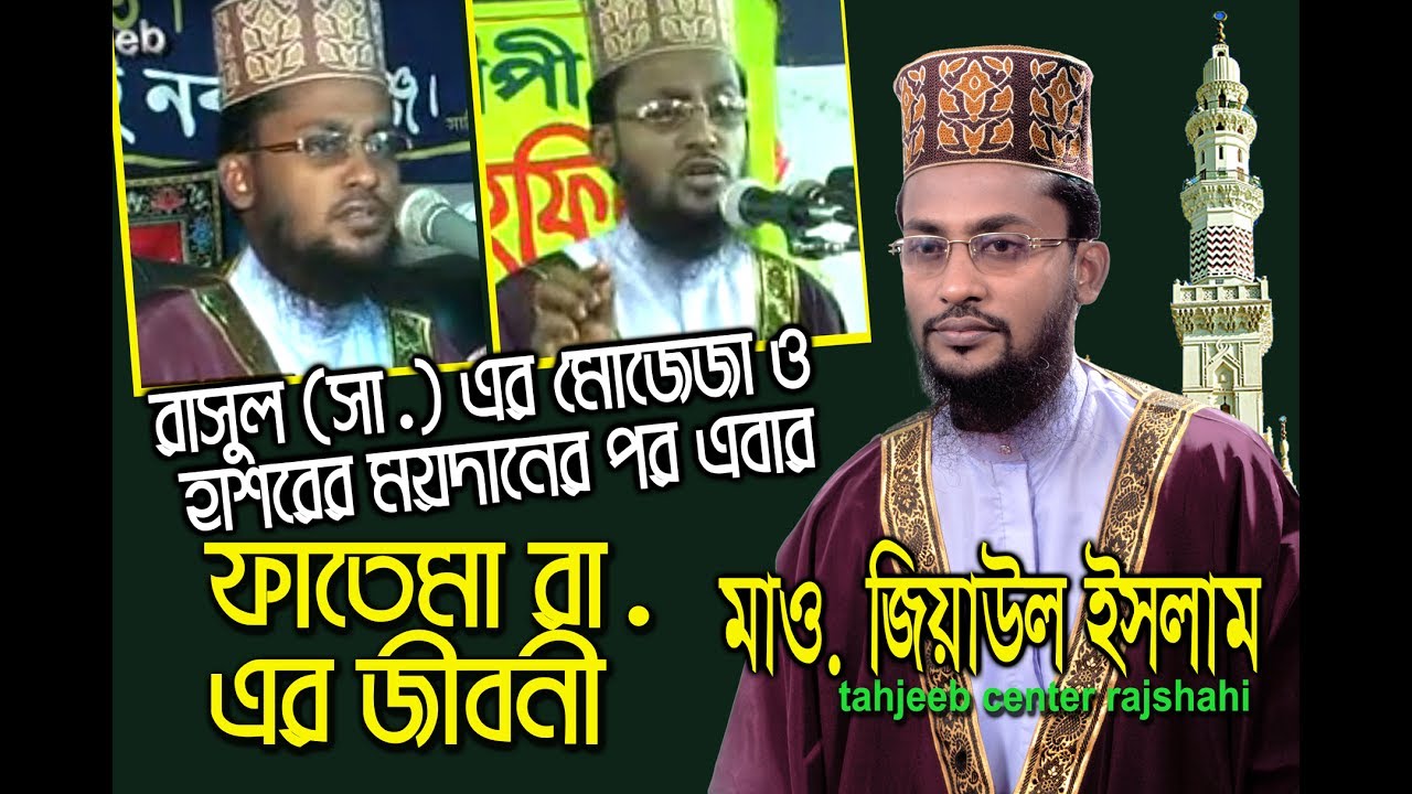 Bangla Waz Mahfil 2018  ”হযরত ফাতেমা রা. ও পুত্র হাসান হুসাইন রা. এর জীবনী” Maulana Jiaul Islam