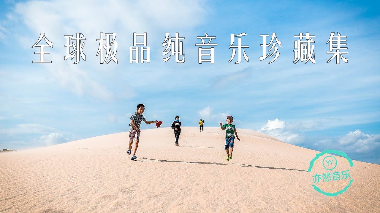 非常好听：全球纯音乐极品珍藏集（亦然音乐084）