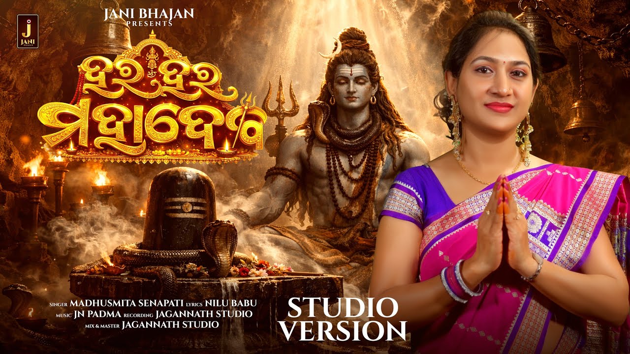 Hara Hara Mahadeba | ହର ହର ମହାଦେବ | Madhusmita Senapati | JN Padma | Jani Bhajan |  Studio version 
