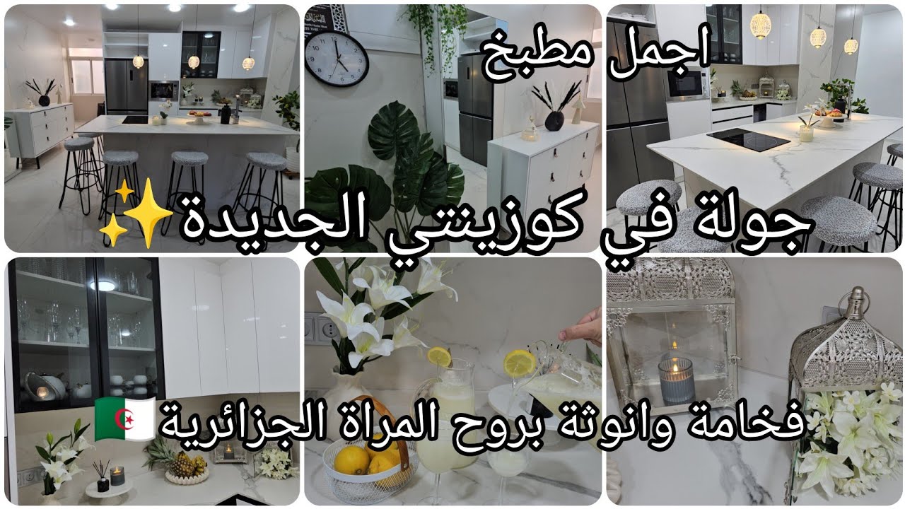 من حلم الى حقيقة🕊مطبخي الجديد بطابع ملكي👑🇩🇿ولمسات رمضان🌙شاربات الليمون🍋لشهر رمضان المبارك✨️