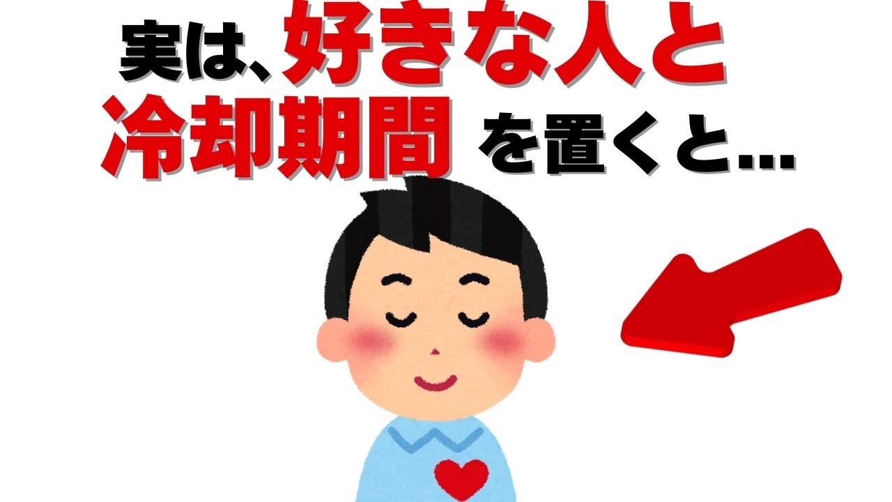 恋愛の雑学   実は、好きな人と冷却期間を置くと