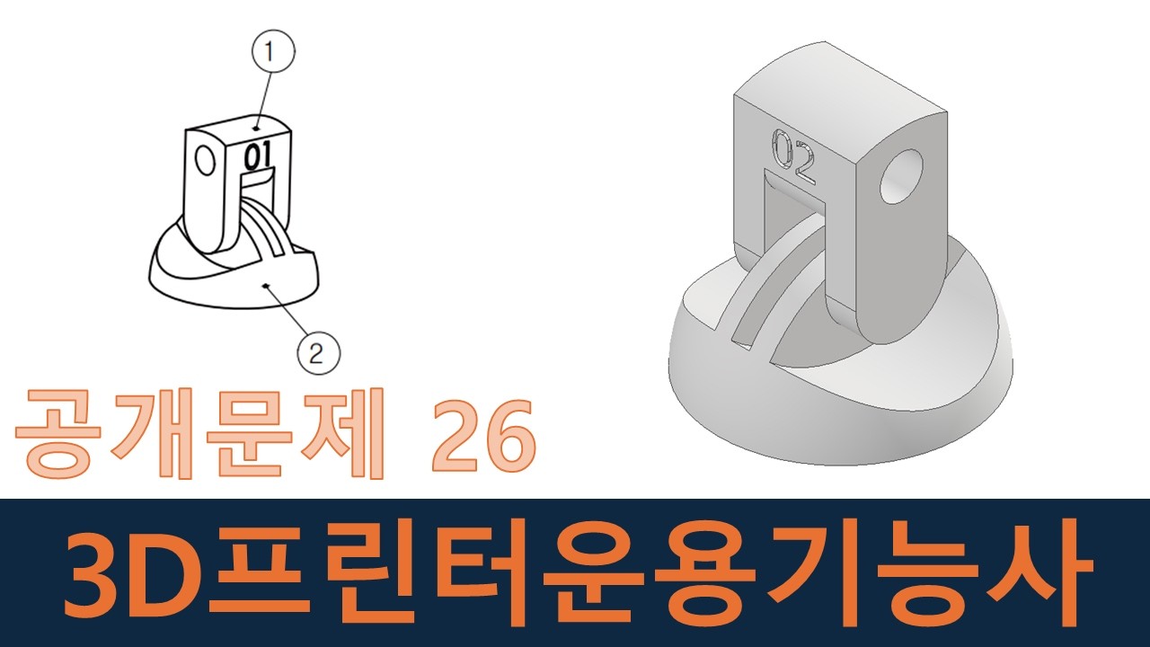 인벤터강좌-3D프린터운용기능사 공개문제26