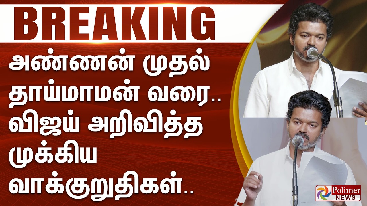 #ElectionBreaking : அண்ணன் முதல் தாய்மாமன் வரை.. விஜய் அறிவித்த முக்கிய வாக்குறுதிகள்..