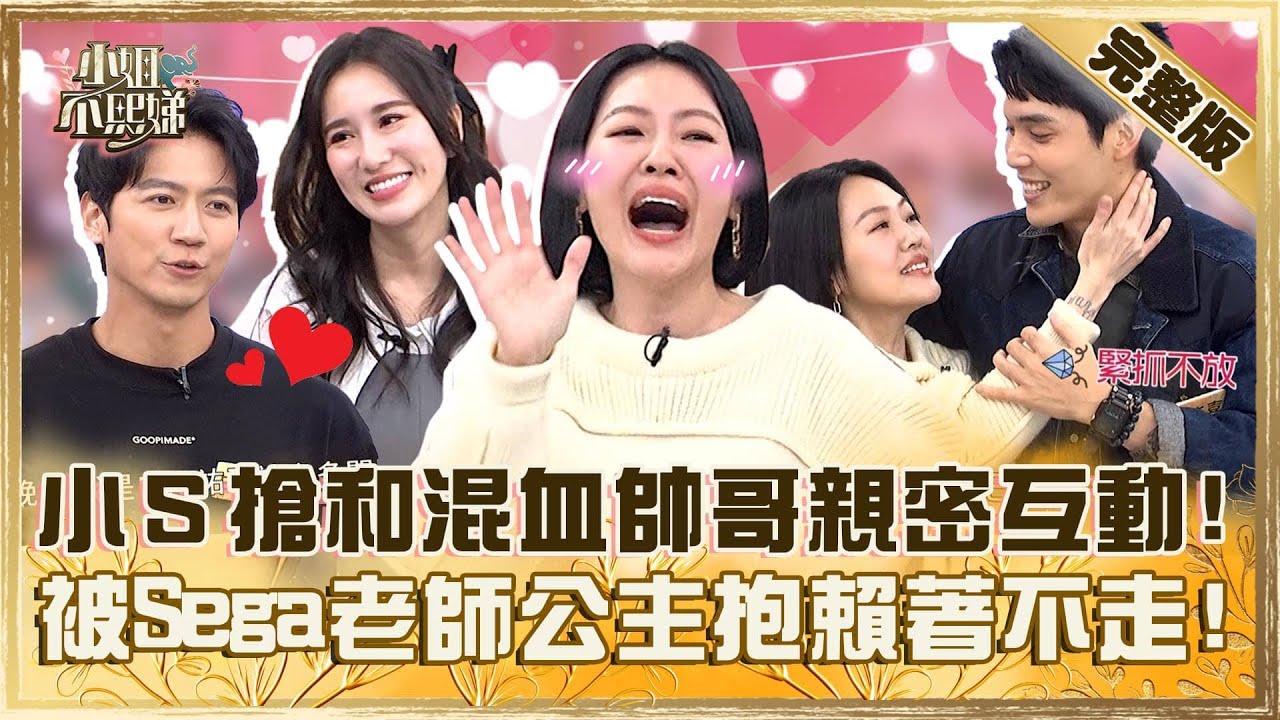 老婆的圓夢計畫！小Ｓ跟Apple搶和混血帥哥親密互動？被Sega老師公主抱賴著不走全場笑翻！【#小姐不熙娣】20241216 完整版 EP712 羅美玲 terry