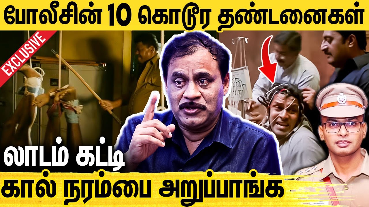 ஒரே ஊசி போட்டு ஆண்மையை அழிச்சிடுவாங்க : RTD Police Varadharajan Interview About Police Investigation