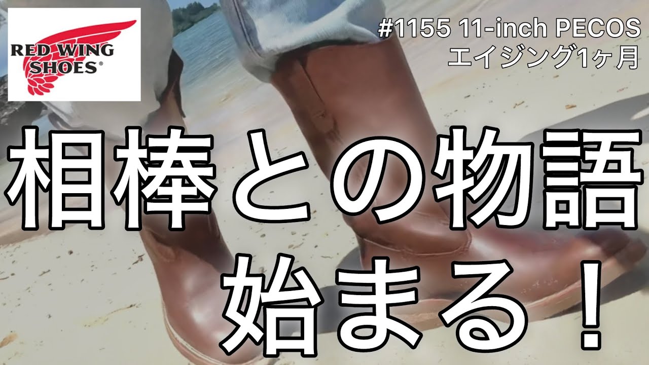 【014】REDWING1155「レッドウィング茶ペコスブーツ」これから始まるエイジング！〜1ヶ月目～編