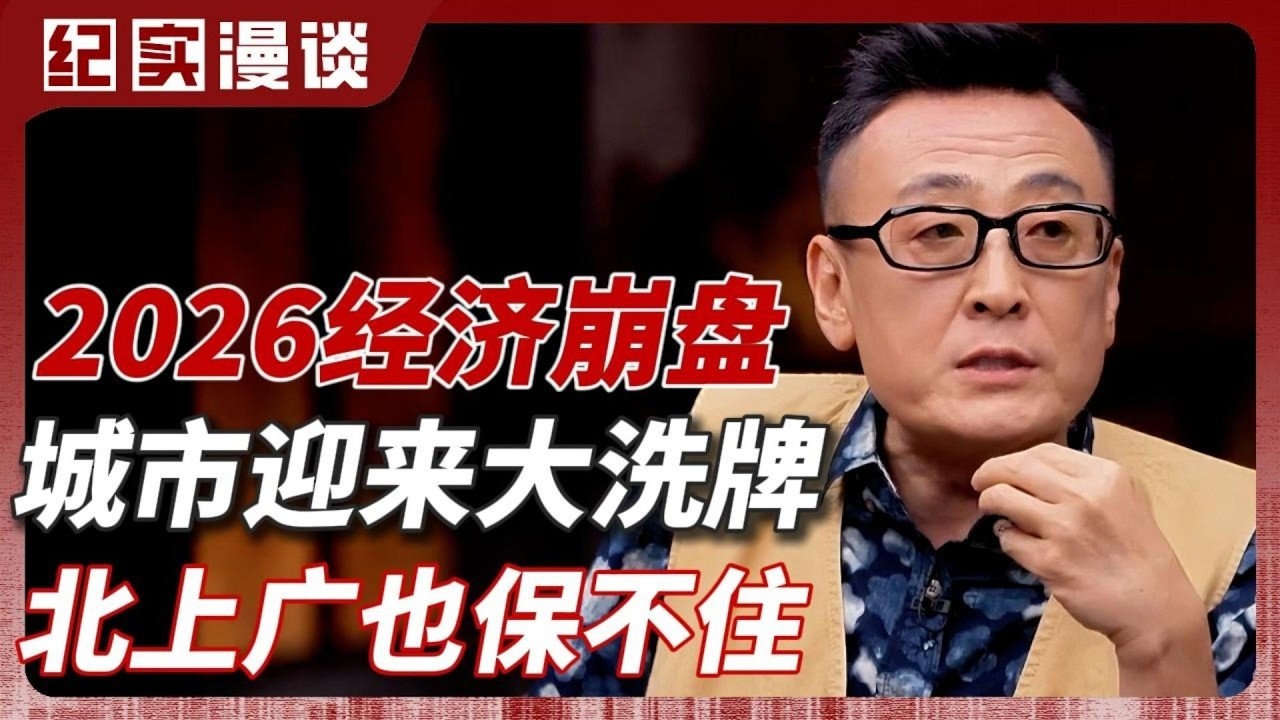 2026经济崩盘！全国城市迎来大洗牌、集体变天！曾经坚挺的北上广，如今也保不住了！#圆桌派 #窦文涛 #脱口秀 #张国荣 #梁朝伟 #马未都#经济