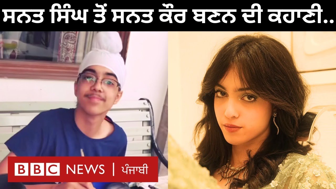 Sanat Kaur Chadha:ਮੁੰਡੇ ਤੋਂ ਕੁੜੀ ਬਣੀ ਸਨਤ ਨੇ ਦੱਸਿਆ ਕਿਵੇਂ ਉਸਦੀ ਮਾਂ ਨੇ ਉਨ੍ਹਾਂ ਦਾ ਸਾਥ ਦਿੱਤਾ| 𝐁𝐁𝐂 𝐏𝐔𝐍𝐉𝐀𝐁𝐈