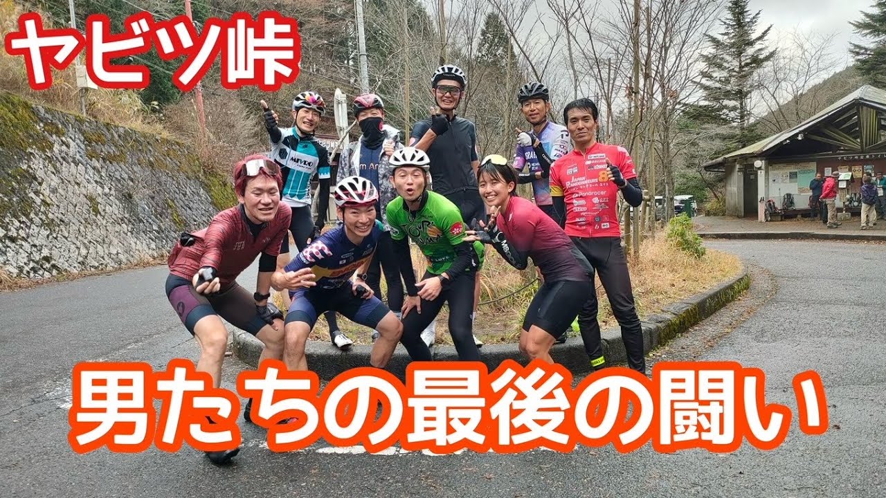 最終戦はヤビツ峠でマラソン君とTABATA男でバトルやで？　ヤビツ峠　100Km【ロードバイク子育て夫婦 Vlog】