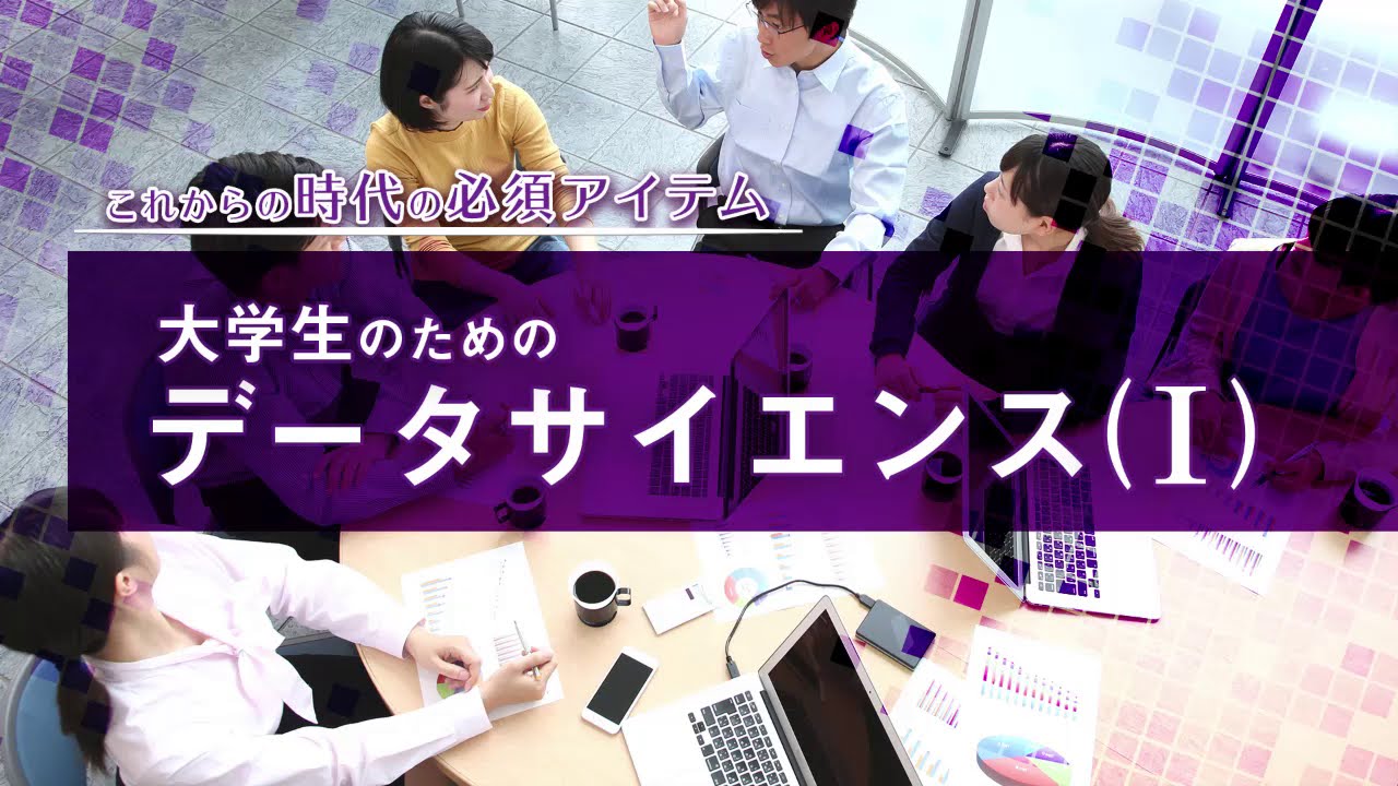 滋賀大学「大学生のためのデータサイエンス入門（Ⅰ）」講座PV