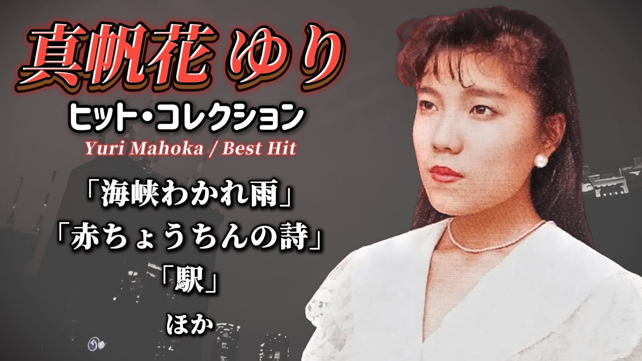 真帆花ゆり　ヒット・コレクション（歌詞つき）