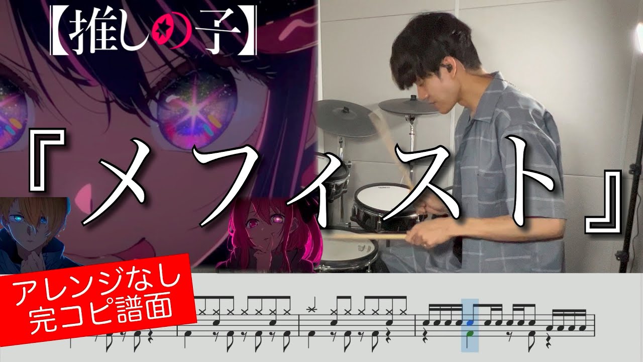 【推しの子 ED】『メフィスト』女王蜂 | Drum cover 【ドラム叩いてみた】『Mephisto』QUEEN BEE【Oshi no Ko ED】