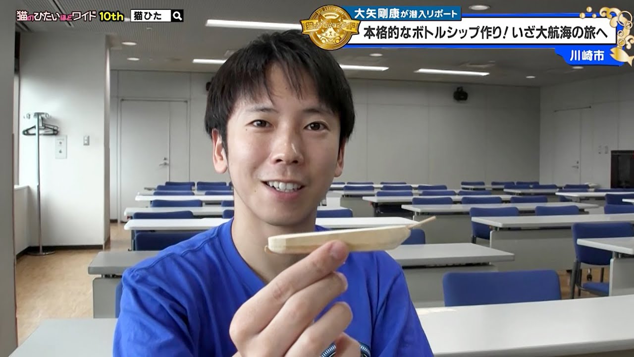 猫のひたいほどワイド #1689 潜入リポート・大矢剛康「本格的なボトルシップ作り！いざ大航海の旅へ」（川崎市川崎区）