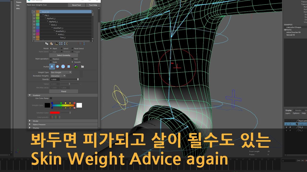 Maya 봐두면 피가되고 살이 될수도 있는 Skin Weight Advice again