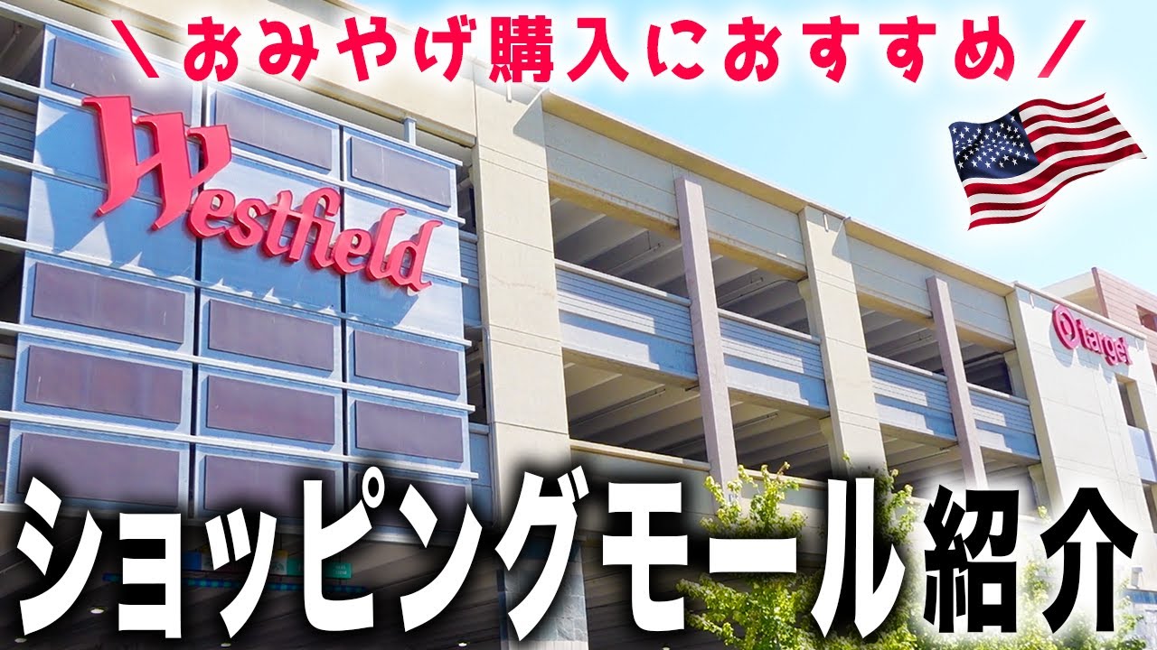 【サンノゼ付近でお買い物】Wesfield Oakridge