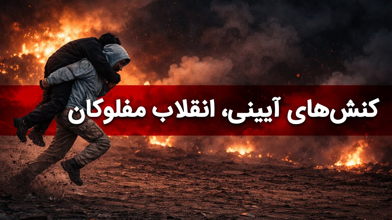 کنش آیینی یا انقلاب مفلوکان؟ چه در ایران گذشت؟ 