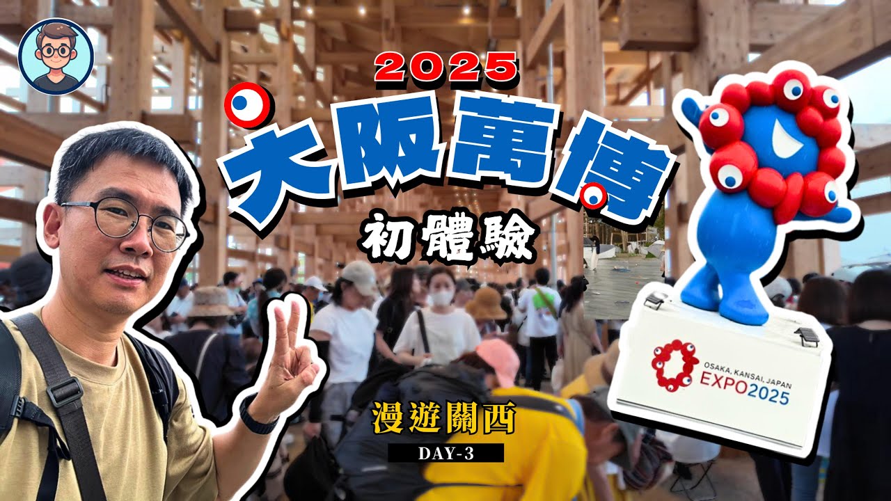 大阪萬博初體驗！一天逛8大展館｜台灣館｜義大利館｜手塚治虫的Pasona館｜西班牙館｜塞爾維亞館｜韓國館｜生命動態平衡館｜大阪健康館｜漫遊日本關西