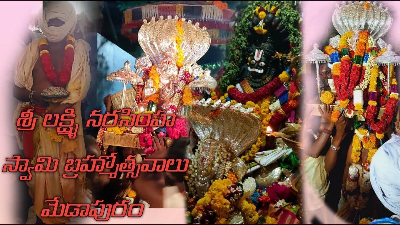 శ్రీ లక్ష్మి నరసింహ స్వామి బ్రహ్మోత్సవాలు మేడాపురం 