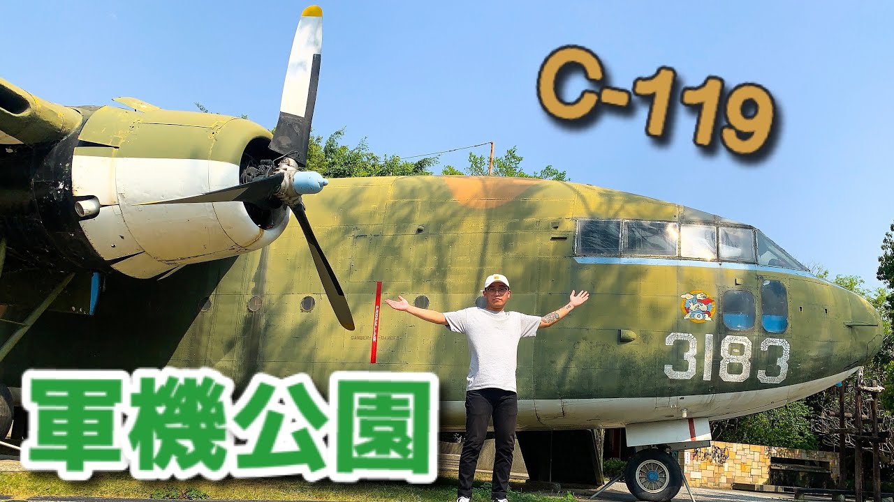 在彰化八卦山上的軍機公園｜C-119運輸機！