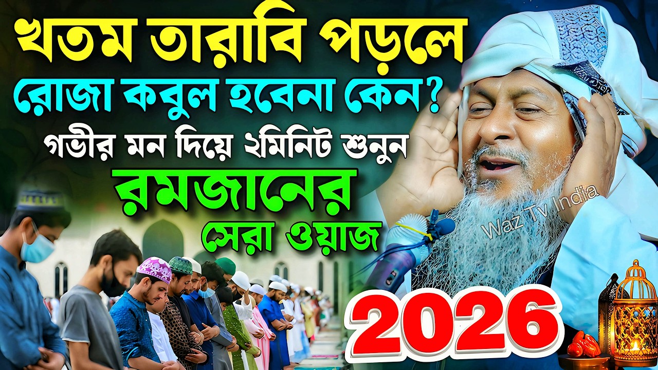 রমজানে জয়নাল আবেদীনের নতুন ওয়াজ 2026👌 #joynal abedin saheb saheb┇Bangla Waz┇joynal abedin jalsa 27