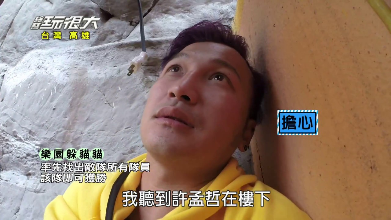 誰要吃屎？願賭服輸！！KID與張立東！誰是屎王？！ 綜藝玩很大 20150124【第十四回 台灣 高雄】【第26集完整版】【感動再現】